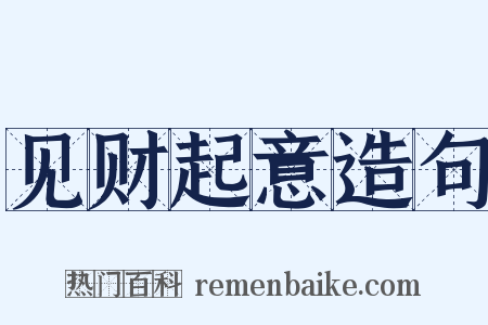 见财起意造句是什么意思的图片